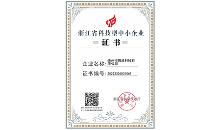 浙江省科技型中小企业证书-嵊州市腾越科技有限公司
